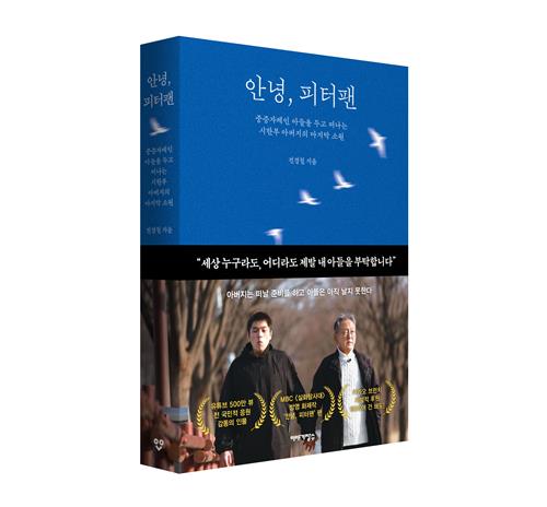 8천만원 기적…시한부 아버지, '안녕, 피터팬' 1개월 만에 출간