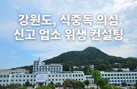 강원도, 식중독 의심 업소 위생 7.3배 '획기적 개선'