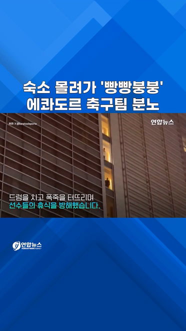 경적·폭죽·드럼… 멕시코 팬들, 에콰도르 숙소 앞 '자정 소란' 논란