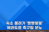 경적·폭죽·드럼… 멕시코 팬들, 에콰도르 숙소 앞 '자정 소란' 논란