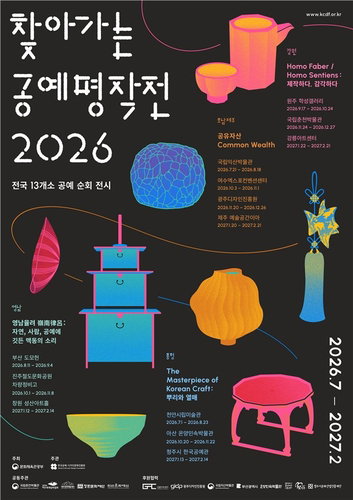수도권 독점 끝! '공예 명작 600점', 8개월간 전국 순회 개막