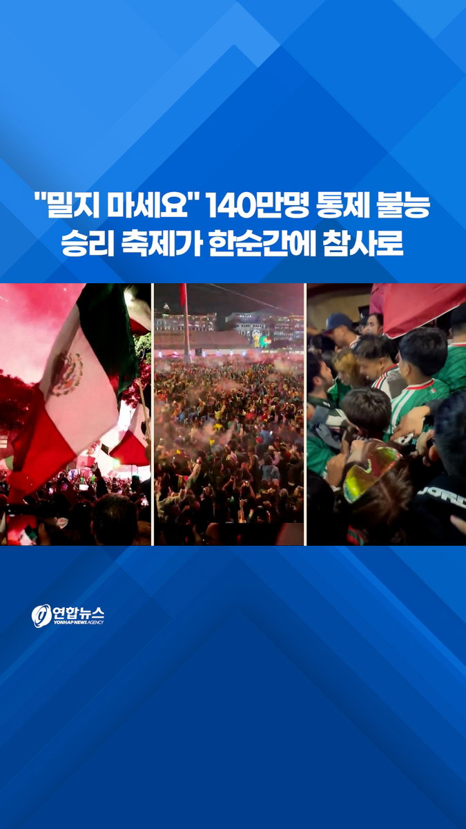 축제가 비극으로…멕시코 16강 환호 속 멕시코시티 도심서 4명 사망