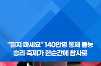 축제가 비극으로…멕시코 16강 환호 속 멕시코시티 도심서 4명 사망