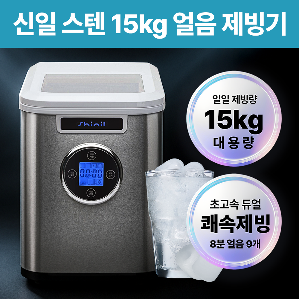 신일 3단 얼음조절 스텐 제빙기, 상세페이지 참조