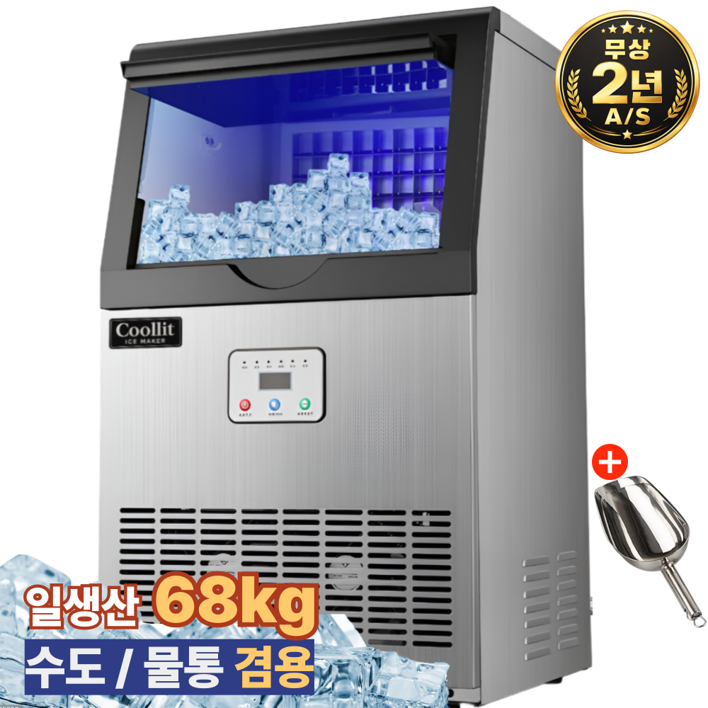 쿨릿 AS2년 68kg 제빙기 아이스메이커 대용량 얼음 기계 제조기 사각얼음 이동식 수도 물통, 올인원 일생산 68kg 필터포함