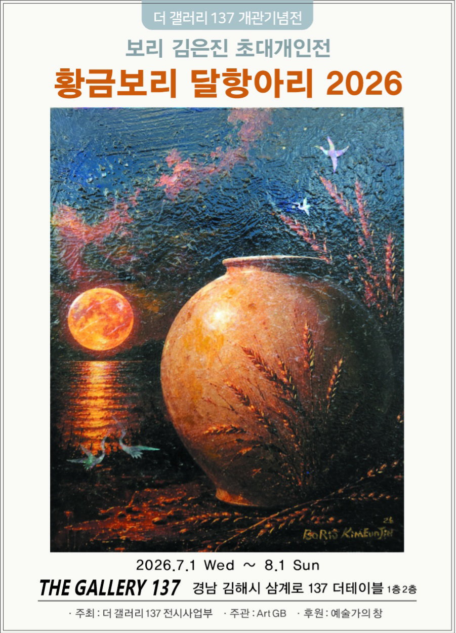 [더 갤러리137 개관기념전, 김은진 초대개인전 '황금보리 달항아리 2026' 전시포스터]