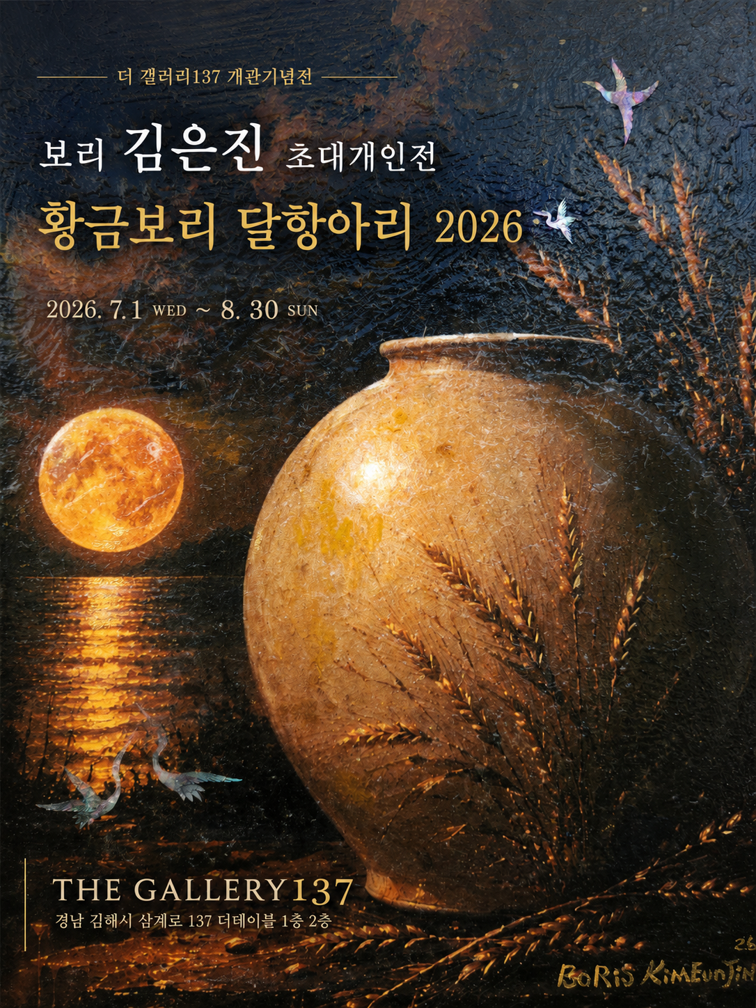 [더 갤러리137 개관기념전, 김은진 초대개인전 '황금보리 달항아리 2026' 전시포스터]