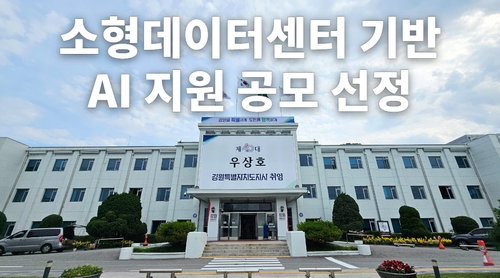 강원, 98억 AI 국비 확보…대학 GPU로 '미래 성장' 시동