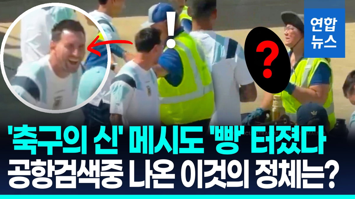 메시도 '빵' 터졌다…아르헨 수비수 로메로, 공항서 '국민 점화기' 꺼내 팀 웃음바다