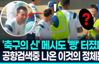 메시도 '빵' 터졌다…아르헨 수비수 로메로, 공항서 '국민 점화기' 꺼내 팀 웃음바다