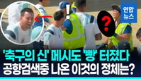 메시도 '빵' 터졌다…아르헨 수비수 로메로, 공항서 '국민 점화기' 꺼내 팀 웃음바다