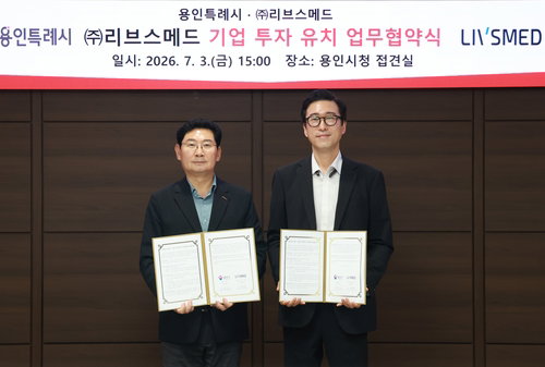 용인, 550억 규모 리브스메드 첨단 공장 유치…메디컬 허브 도약 '청신호'