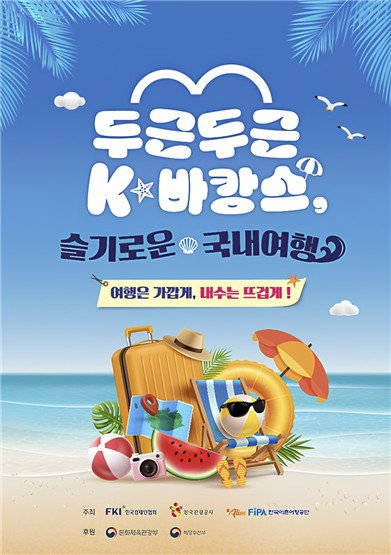 'K-바캉스' 2년째 활활…기업 워케이션 파격 동참