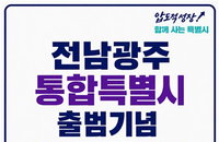 '통합' 전남광주, 5천원 할인·전복 800g '혜택 봇물'
