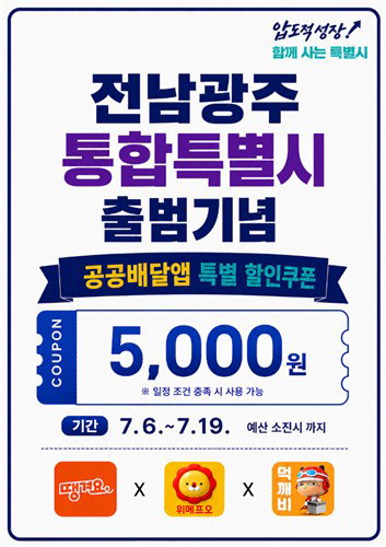 '통합' 전남광주, 5천원 할인·전복 800g '혜택 봇물'