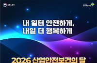 '안전 앞 타협 없다' 고용부, 7월 '안전의 달' 전국 대장정
