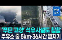 푸틴 고향 쾅! 상트페테르부르크 피격…러시아 '5km 주유줄' 혼돈