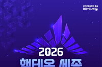 AI 시대 보안 해법은? 핵테온 세종 D-4, 47개국 두뇌 격돌