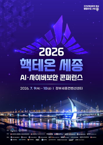 AI 시대 보안 해법은? 핵테온 세종 D-4, 47개국 두뇌 격돌