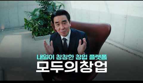 모두의 창업, '5년 보관' 정책 2주 만에 대수술…단계별 최소 수집으로