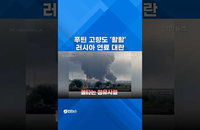 푸틴 고향 상트 석유시설 '활활'…우크라 드론 1,100km 타격