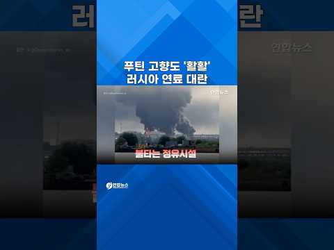 푸틴 고향 상트 석유시설 '활활'…우크라 드론 1,100km 타격