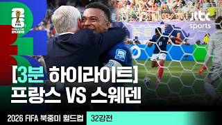 프랑스, 스웨덴 꺾고 2026 월드컵 32강 통과…'레 블뢰'의 질주는 계속된다