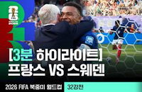프랑스, 스웨덴 꺾고 2026 월드컵 32강 통과…'레 블뢰'의 질주는 계속된다