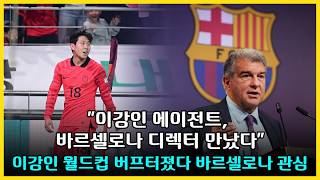 이강인 에이전트, 바르셀로나 디렉터와 극비 회동…월드컵 후 '빅클럽 이적 전쟁' 서막 올랐다