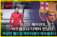이강인 에이전트, 바르셀로나 디렉터와 극비 회동…월드컵 후 '빅클럽 이적 전쟁' 서막 올랐다