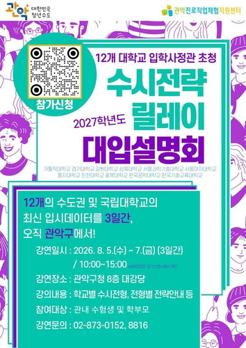 관악구, 12개 대학 입학사정관 초청…수시 합격 비법 '총 1,200명' 공개