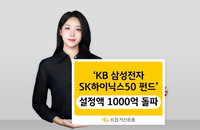 KB 삼전닉스50 펀드, 한 달 만에 1천억 '쑥'