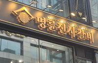 명륜진사갈비 '나랏돈 고리대출' 217억 파문…공정위 심판대