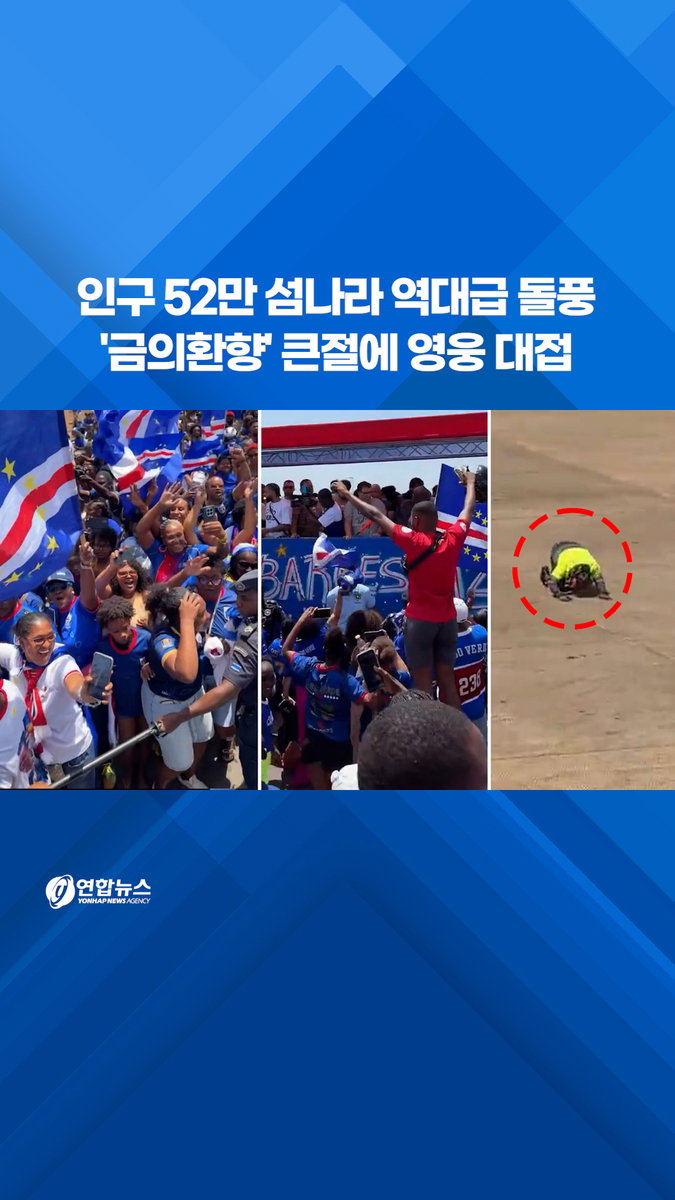 인구 52만 섬나라의 기적…카보베르데 '블루 샤크스', 영웅이 되어 돌아오다