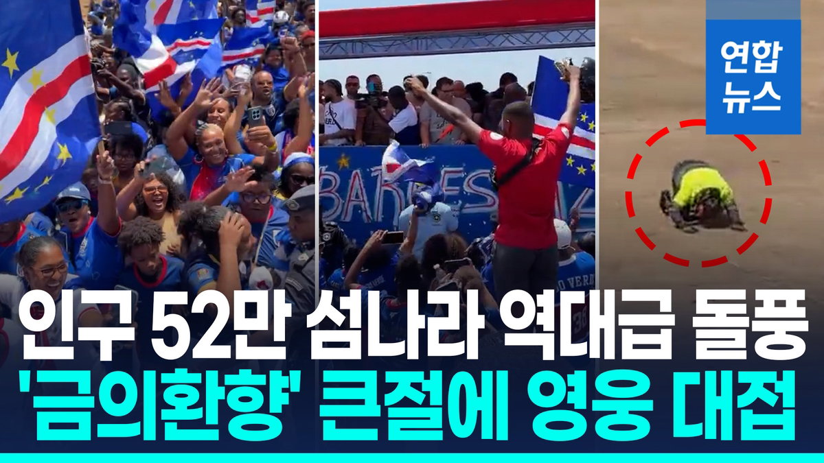 인구 52만의 기적 — '푸른 상어' 카보베르데, 영웅이 되어 고국으로 돌아오다