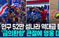 인구 52만의 기적 — '푸른 상어' 카보베르데, 영웅이 되어 고국으로 돌아오다