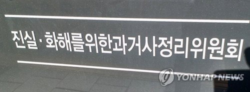 3기 진실화해위, 지방과 손 잡았다…지역 과거사 '첫 발'