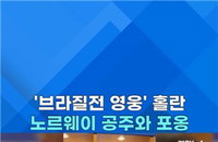 홀란, 브라질 잡고 공주 품에 안기다…노르웨이, 8년 만의 월드컵 8강 신화