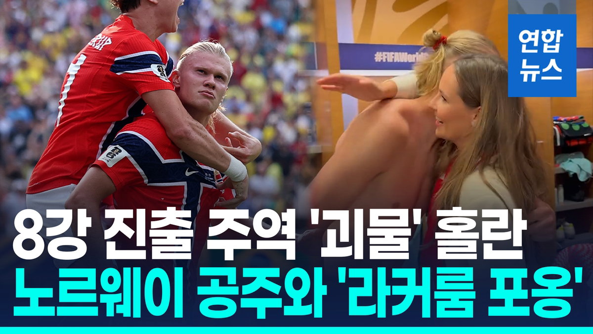 홀란, 브라질 격침 후 공주의 포옹까지… 노르웨이, 8강서 잉글랜드와 격돌