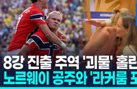 홀란, 브라질 격침 후 공주의 포옹까지… 노르웨이, 8강서 잉글랜드와 격돌