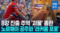 홀란, 브라질 격침 후 공주의 포옹까지… 노르웨이, 8강서 잉글랜드와 격돌