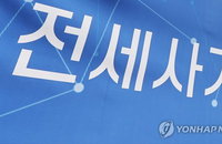 전세사기 4만명 눈물 닦는다…정부, '선지급·최소보장제'로 피해회복 가속