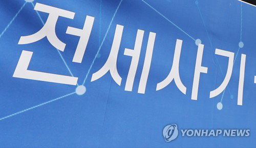 전세사기 4만명 눈물 닦는다…정부, '선지급·최소보장제'로 피해회복 가속