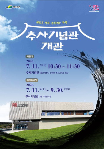 추사 김정희 240주년 예산 귀환, '최대 규모' 기념관 11일 개관