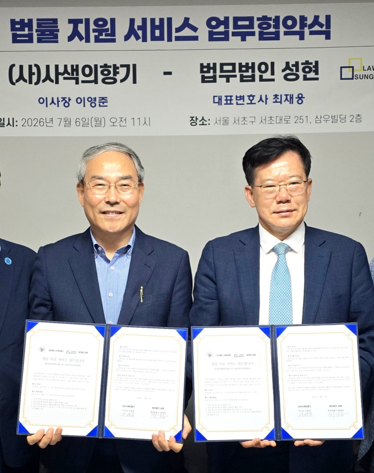 [왼쪽 (사)사색의향기(이사장 이영준)와 오른쪽 법무법인 성현(대표변호사 최재웅)가 법률지원 업무협약(MOU)을 체결했다]