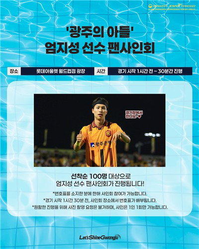 월드컵 데뷔 마친 엄지성, 11일 친정 광주FC서 팬들과 뜨거운 재회