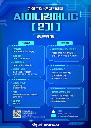 관악구, '실전형 AI 마케터' 무료 양성…7월 12일 마감!