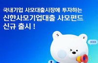 '업계 최초' 신한운용, 기업 자금난-기관투자 갈증 동시 해소