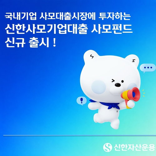 '업계 최초' 신한운용, 기업 자금난-기관투자 갈증 동시 해소
