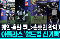 로봇도 세리머니 한다…아틀라스, 월드컵 하프타임 무대 역사적 데뷔